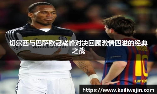 切尔西与巴萨欧冠巅峰对决回顾激情四溢的经典之战