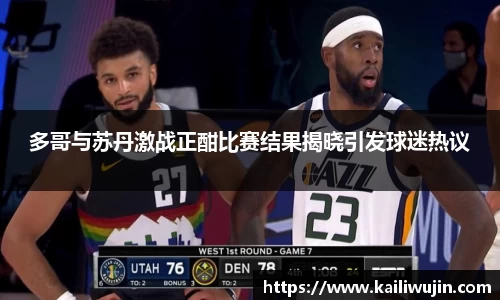 多哥与苏丹激战正酣比赛结果揭晓引发球迷热议