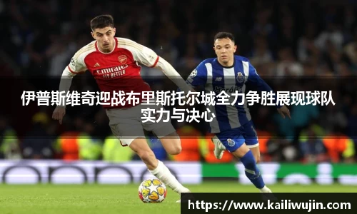 伊普斯维奇迎战布里斯托尔城全力争胜展现球队实力与决心