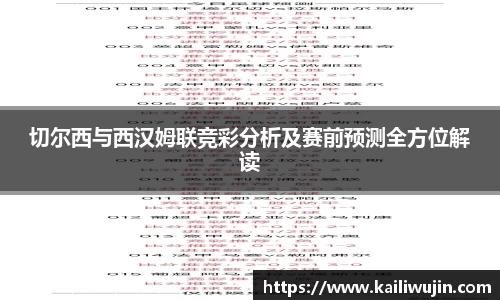 切尔西与西汉姆联竞彩分析及赛前预测全方位解读