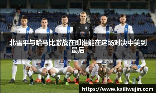 北雪平与哈马比激战在即谁能在这场对决中笑到最后